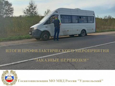 На территории обслуживания МО МВД России «Удомельский» проводилось профилактическое мероприятие «Заказные перевозки».