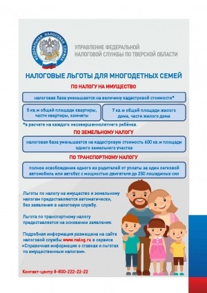 НАЛОГОВЫЕ ЛЬГОТЫ ДЛЯ МНОГОДЕТНЫХ СЕМЕЙ