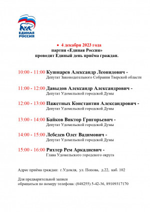 4 декабря партия &quot;Единая Россия&quot; проведет Единый день приема граждан