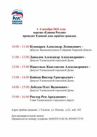 4 декабря партия &quot;Единая Россия&quot; проведет Единый день приема граждан