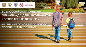 Тверские школьники могут принять участие в онлайн-олимпиаде на знание основ безопасного поведения на дорогах.