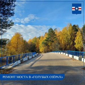 Ремонт моста в «Голубых озёрах»