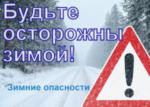 Сотрудники Удомельской Госавтоинспекции  призывает участников дорожного движения при неблагоприятных погодных условиях быть предельно внимательными на дорогах