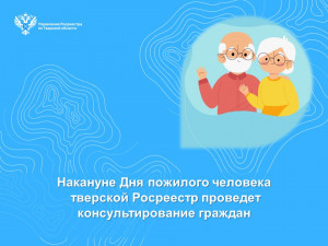 Тверской Росреестр проведет консультирование граждан накануне Дня пожилого человека