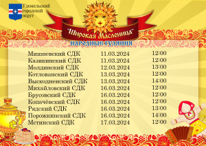 Уже завтра в Удомельском городском округе начнутся народные гуляния &laquo;Широкая масленица&raquo;