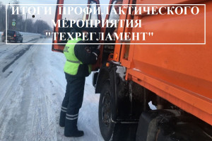 Итоги оперативно-профилактического мероприятия &laquo;Техрегламент&raquo;