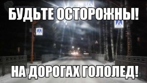 Удомельская Госавтоинспекция призывает водителей и пешеходов соблюдать осторожность на дорогах в условиях непогоды и гололедицы.