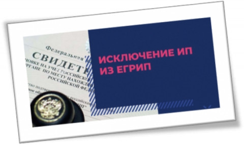 С 1 сентября 2020 года налоговые органы вправе исключать индивидуальных предпринимателей из ЕГРИП