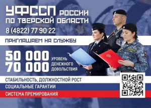 В УФССП России по Тверской области открыт набор на службу
