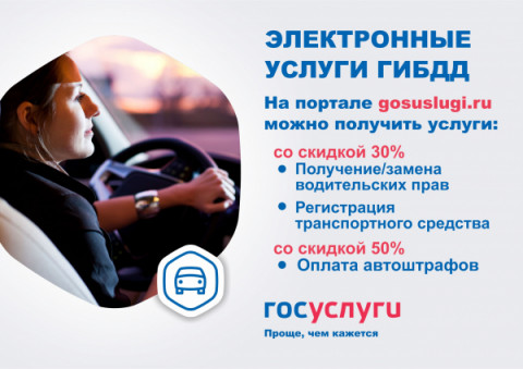 Госавтоинспекция рекомендует получателям государственных услуг подавать заявки в электронном виде.