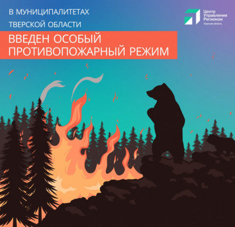 В Удомельском округе продолжается особый противопожарный режим