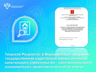 В Верхневолжье завершена государственная кадастровая оценка объектов капитального строительства