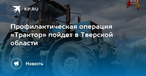 Удомельская Госавтоинспекция информирует о проведении профилактического мероприятии &laquo;Трактор&raquo;