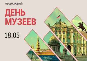 Ежегодно 18 мая во всем мире отмечается Международный день музеев
