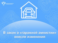 В закон о &laquo;гаражной амнистии&raquo; внесли изменения