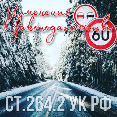 ГИБДД информирует об изменениях в Уголовном кодексе.