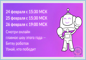 Суперфинал Международного чемпионата по битве роботов в рамках Международного мультиспортивного турнира &laquo;Игры будущего&raquo; пройдет с 24 по 26 февраля 2024 года в Казани