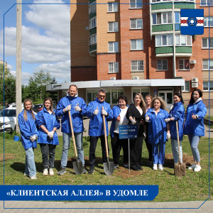 Первая &laquo;Клиентская аллея&raquo; появилась в Удомле