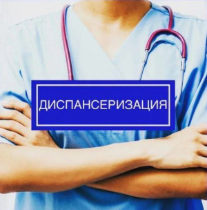 Диспансеризация населения