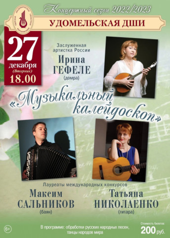Приглашаем жителей Удомельского городского округа посетить концерт Тверской филармонии &laquo;Музыкальный калейдоскоп&raquo;