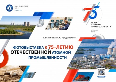 В Твери откроется передвижная выставка Калининской АЭС, посвященная отечественной истории освоения энергии мирного атома