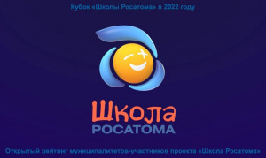 УДОМЛЯ И ЛЕСНОЙ &ndash; ОБЛАДАТЕЛИ КУБКА &laquo;ШКОЛЫ РОСАТОМА&raquo; 2022 ГОДА!