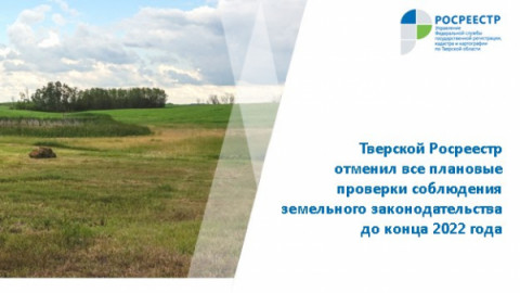 Тверской Росреестр отменил все плановые проверки соблюдения земельного законодательства до конца 2022 года