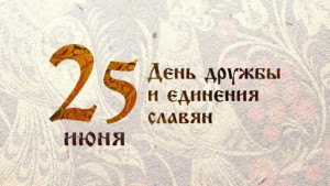 День дружбы и единения славян