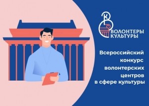 ВСЕРОССИЙСКИЙ КОНКУРС ВОЛОНТЕРСКИХ ЦЕНТРОВ В СФЕРЕ КУЛЬТУРЫ