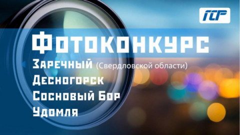 Стартовал фотоконкурс для жителей Удомельского городского округа