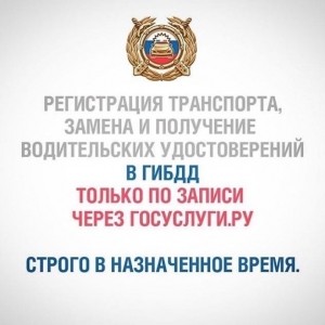 Удомельская Госавтоинспекция призывает жителей пользоваться государственными услугами по линии ГИБДД через Интернет.