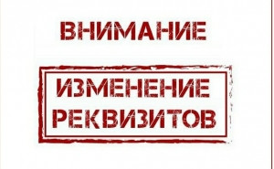 С 1 января 2021 года изменились реквизиты при оформлении платежных документов