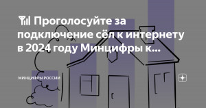 Проголосуйте за подключение сёл к интернету в 2024 году