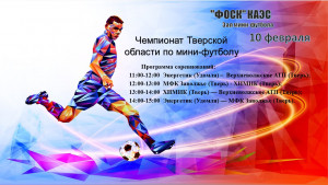 Чемпионат Тверской области по мини-футболу
