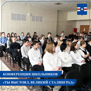 Сегодня в школе 4 прошла районная научно-практическая конференция школьников &laquo;Ты выстоял,великий Сталинград&raquo;