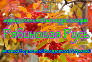 Удомельская центральная библиотека им. Н.А. Зворыкина приглашает принять участие в муниципальном конкурсе поэзии &quot;Рябиновая Русь&quot;.