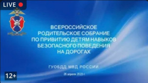 Удомельская Госавтоинспекция информирует о проведении Всероссийского родительского собрания