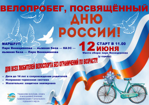 Велопробег в Удомле, посвящённый Дню России