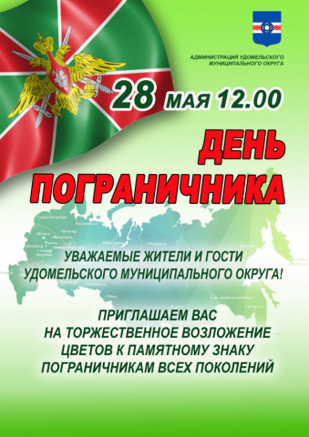 День пограничника!