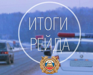 Итоги оперативно-профилактического мероприятия &laquo;Техрегламент&raquo;.