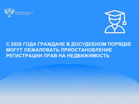 С 2026 года граждане в досудебном порядке могут обжаловать приостановление регистрации прав на недвижимость