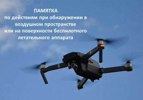 Важна каждая секунда: как действовать при обнаружении беспилотников