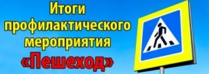 Госавтоинспекция Удомельского городского округа подвела итоги профилактической операции &laquo;Пешеход&raquo;.