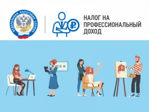Разъяснения по вопросу возможности применения отдельными категориями лиц специального налогового режима &laquo;Налог на профессиональный доход&raquo;