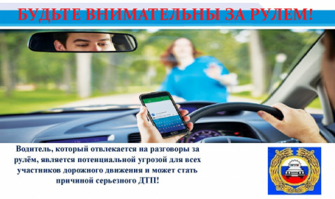 Госавтоинспекция напоминает об опасности разговоров по мобильному телефону в процессе участия в дорожном движении