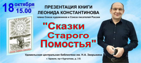 &laquo;Сказки старого помостья&raquo;