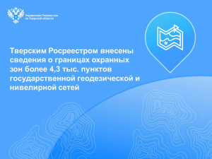 Тверским Росреестром внесены сведения о границах охранных зон более 4,3 тыс. пунктов государственной геодезической и нивелирной сетей
