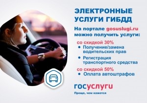 Госавтоинспекция напоминает автовладельцам об использовании Единого портала государственных услуг.