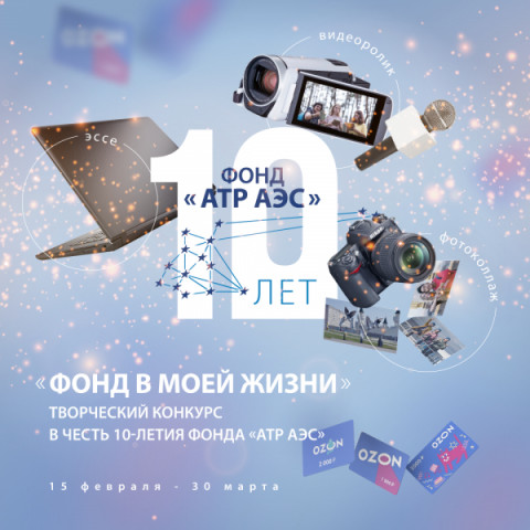 Спешите участвовать! Фонд &laquo;АТР АЭС&raquo; проводит творческий конкурс в честь своего 10-летия