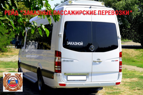 Сотрудники Госавтоинспекции  с 17 по 18 октября проводят рейд по проверке автобусов